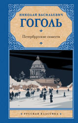 Петербургские повести - Николай Гоголь (ISBN: 9785171528935)