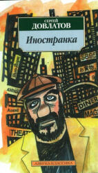Inostranka - Сергей Довлатов (ISBN: 9785389022782)