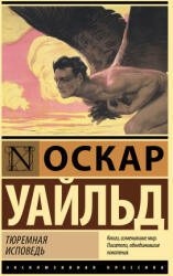 Тюремная исповедь - Оскар Уайльд (ISBN: 9785171483234)