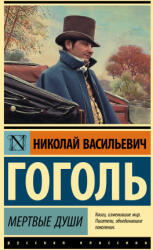 Мертвые души - Николай Гоголь (ISBN: 9785171494674)