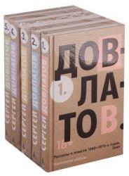 Pjatitomnik (set) Sergej Dovlatov (ISBN: 9785389156845)