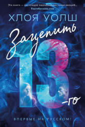 Зацепить 13-го - Х. Уолш (ISBN: 9785389241114)