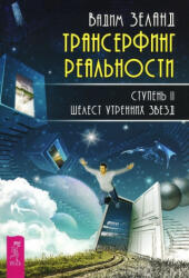 Трансерфинг реальности. Ступень II. Шелест утренних звезд - Вадим Зеланд (ISBN: 9785957327844)