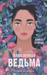 Влюбленная ведьма. Книга вторая - Анна Джейн (ISBN: 9785001549574)