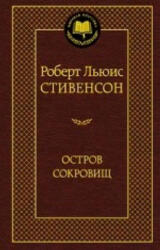 Остров Сокровищ - Роберт Стивенсон (ISBN: 9785389052857)