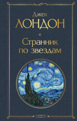 Странник по звездам - Джек Лондон (ISBN: 9785041689759)