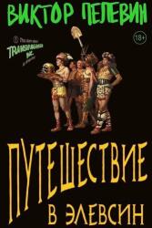 Puteshestvie v Elevsin (ISBN: 9785041878504)