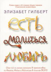 Есть, молиться, любить - Элизабет Гилберт (ISBN: 9785386026295)