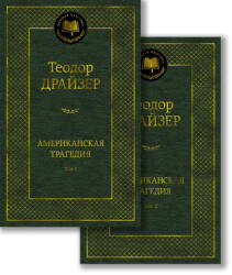 Американская трагедия (ISBN: 9785389232693)