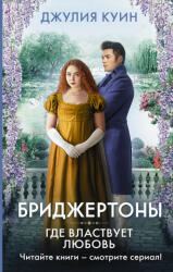 Где властвует любовь - Д. Куин (ISBN: 9785171380366)
