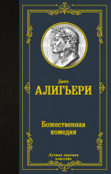 Божественная комедия - Алигьери Данте (ISBN: 9785171357818)