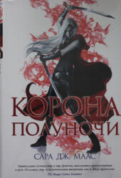 Корона полуночи - Сара Маас (ISBN: 9785389187009)