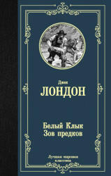 Белый Клык; Зов предков - Джек Лондон (ISBN: 9785171204235)