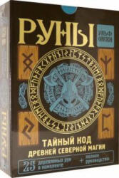 Руны. Тайный код Древней Северной магии. 25 деревянных рун в комплекте + полное руководство - Ульф Олсен (ISBN: 9785171452056)