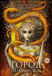 Orașul Semilunii. Casa Flăcărilor și Umbrelor (ISBN: 9785389245037)