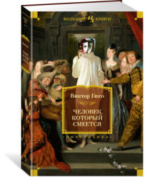 Человек, который смеется - Виктор Гюго (ISBN: 9785389235113)