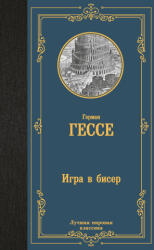 Игра в бисер - Герман Гессе (ISBN: 9785171623890)