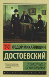 Униженные и оскорбленные - Федор Достоевский (ISBN: 9785170937257)