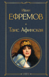 Таис Афинская - Иван Ефремов (ISBN: 9785041995584)