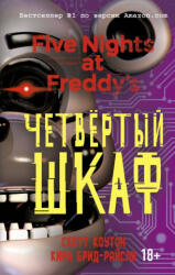 Пять ночей у Фредди. Четвёртый шкаф - Скотт Коутон, Кира Брид-Райсли (ISBN: 9785040973606)