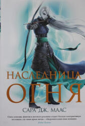 Наследница огня +с/о - Сара Маас (ISBN: 9785389187627)