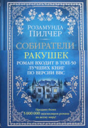 Собиратели ракушек - Розамунда Пилчер (ISBN: 9785389140608)