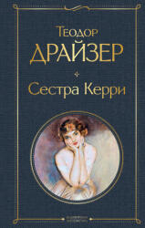 Сестра Керри - Теодор Драйзер (ISBN: 9785041540777)