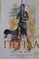 Королевство пепла - Сара Маас (ISBN: 9785389203402)