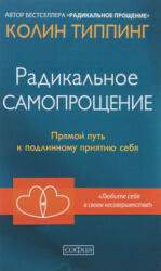 Радикальное Самопрощение. Прямой путь к подлинному приятию себя (ISBN: 9785906897220)
