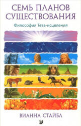 Семь Планов Существования. Философия Тета-исцеления - Вианна Стайбл (ISBN: 9785906749611)