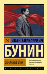 Окаянные дни - Иван Бунин (ISBN: 9785171209841)