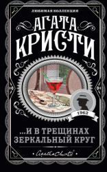 И в трещинах зеркальный круг - Агата Кристи (ISBN: 9785041651411)