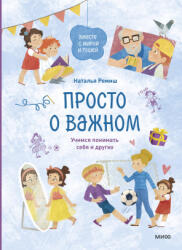Просто о важном. Вместе с Мирой и Гошей. Учимся понимать себя и других - Наталья Ремиш (ISBN: 9785001954538)