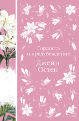 Гордость и предубеждение - Джейн Остен (ISBN: 9785041617851)