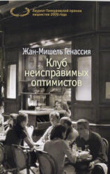 Клуб неисправимых оптимистов - Ж. Генассия (ISBN: 9785389125872)