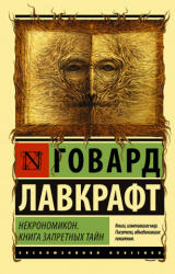Некрономикон. Книга запретных тайн - Говард Лавкрафт (ISBN: 9785171196899)