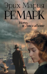 Ночь в Лиссабоне - Эрих Мария Ремарк (ISBN: 9785179827474)