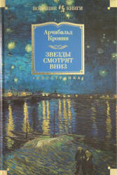 Звезды смотрят вниз - Арчибальд Кронин (ISBN: 9785389172968)