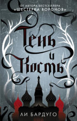 Тень и кость - Ли Бардуго (ISBN: 9785171052607)