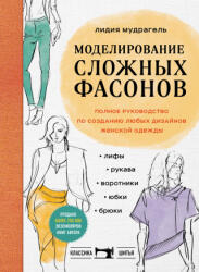 Моделирование сложных фасонов. Полное руководство по созданию любых дизайнов женской одежды - Лидия Мудрагель (ISBN: 9785041684730)
