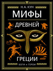 Мифы Древней Греции (ISBN: 9785041060206)
