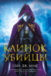 Клинок убийцы - Сара Маас (ISBN: 9785389197718)