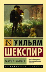 Гамлет. Макбет - Уильям Шекспир (ISBN: 9785171081591)