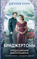 Предложение джентльмена - Д. Куин (ISBN: 9785171359621)