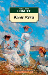 Юные жены - Луиза Олкотт, Ирина Бессмертная (ISBN: 9785389133181)