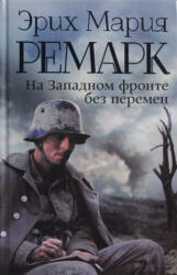 На Западном фронте без перемен - Эрих Мария Ремарк (ISBN: 9785170828296)