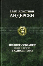 Полное собрание сказок и историй в одном томе. - Ханс Андерсен (ISBN: 9785935569952)