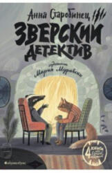 Зверский детектив - Анна Старобинец (ISBN: 9785604090251)