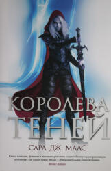 Королева теней - Сара Маас (ISBN: 9785389191037)