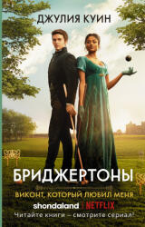 Виконт, который любил меня - Д. Куин (ISBN: 9785171469368)